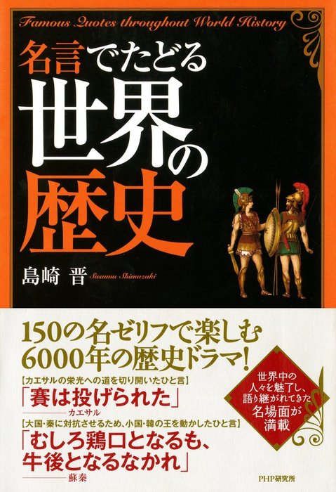 名言でたどる世界の歴史 実用 島崎晋 電子書籍試し読み無料 Book Walker