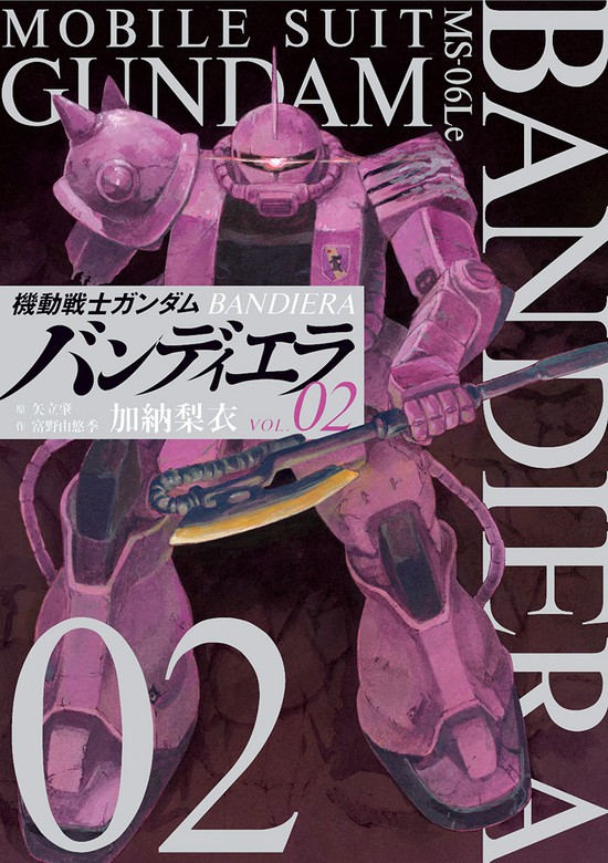 機動戦士ガンダム バンディエラ ビッグコミックス マンガ 漫画 電子書籍無料試し読み まとめ買いならbook Walker