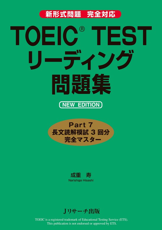 TOEIC(R) TESTリーディング問題集 NEW EDITION - 実用 成重寿：電子