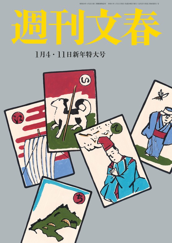 週刊文春 新年特大号 松本人志 - 週刊誌