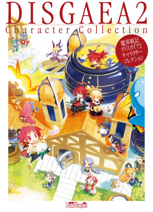 魔界戦記ディスガイア2 キャラクターコレクション - ゲーム 電撃