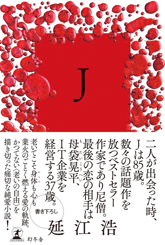 J - 文芸・小説 延江浩（幻冬舎単行本）：電子書籍試し読み無料 - BOOK