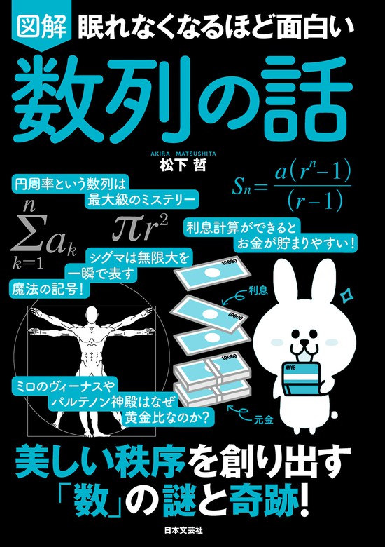 眠れなくなるほど面白い 図解 数列の話 - 実用 松下哲：電子書籍試し