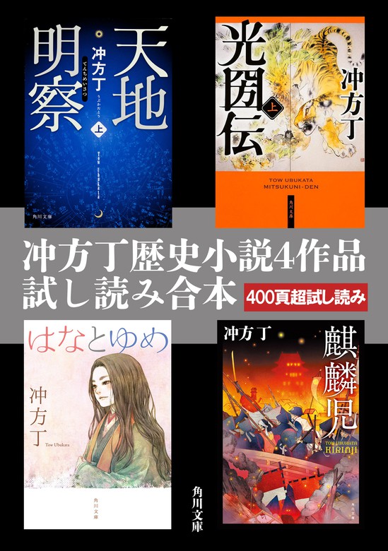 【無料】冲方丁歴史小説４作品試し読み合本（『天地明察』『光圀