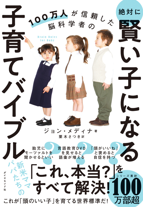 100万人が信頼した脳科学者の 絶対に賢い子になる子育てバイブル 実用 ジョン メディナ 栗木さつき 電子書籍試し読み無料 Book Walker