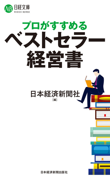 プロがすすめるベストセラー経営書 実用 日本経済新聞社 日本経済新聞出版 電子書籍試し読み無料 Book Walker