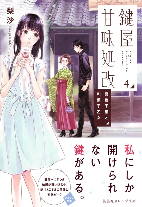 鍵屋甘味処改４ 夏色子猫と和菓子乙女 ライトノベル ラノベ 梨沙 ねぎしきょうこ 集英社オレンジ文庫 電子書籍試し読み無料 Book Walker