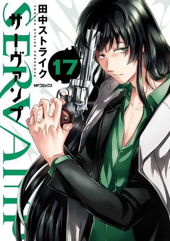 最新刊 Servamp サーヴァンプ 17 マンガ 漫画 田中ストライク Mfコミックス ジーンシリーズ 電子書籍試し読み無料 Book Walker