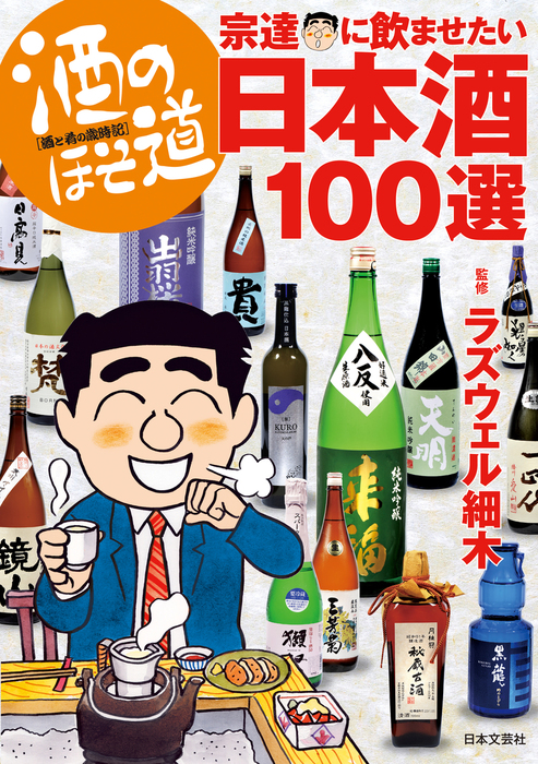 酒のほそ道 宗達に飲ませたい日本酒１００選 - 実用 ラズウェル細木