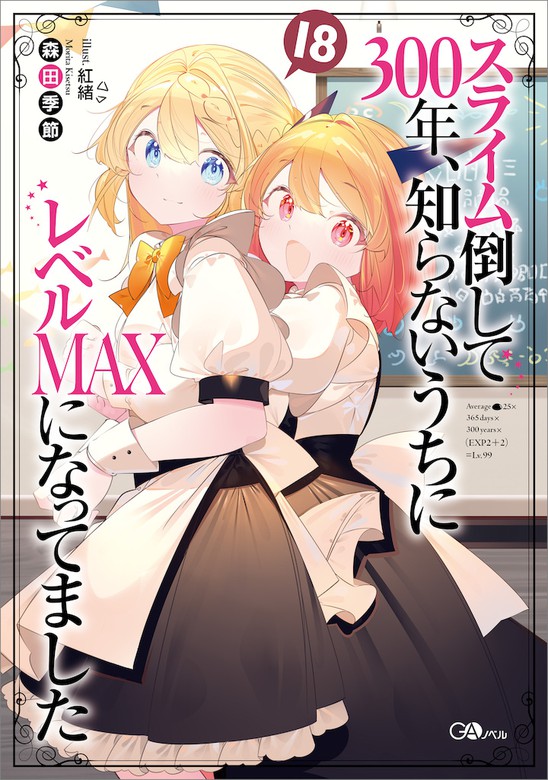 最新刊 スライム倒して３００年 知らないうちにレベルｍａｘになってました１８ 新文芸 ブックス 森田季節 紅緒 ｇａノベル 電子書籍試し読み無料 Book Walker