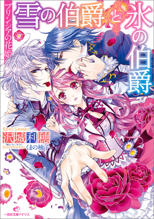 プリンシアの花姫 雪の伯爵と氷の伯爵 ライトノベル ラノベ 沢城利穂 くまの柚子 一迅社文庫アイリス 電子書籍試し読み無料 Book Walker