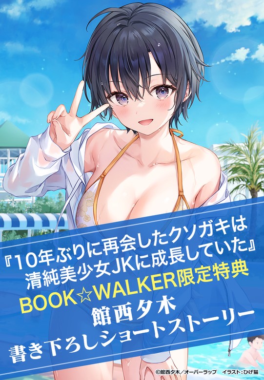 購入特典】『10年ぶりに再会したクソガキは清純美少女JKに成長していた 3』BOOK☆WALKER限定書き下ろしショートストーリー -  ライトノベル（ラノベ） （オーバーラップ文庫）：電子書籍ストア - BOOK☆WALKER -