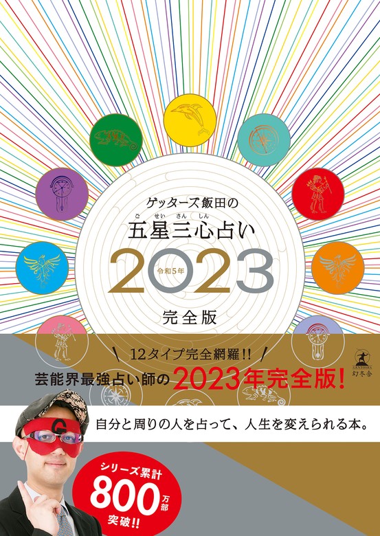 2冊セット ゲッターズ飯田の五星三心占い 2023 金のイルカ座 - 趣味