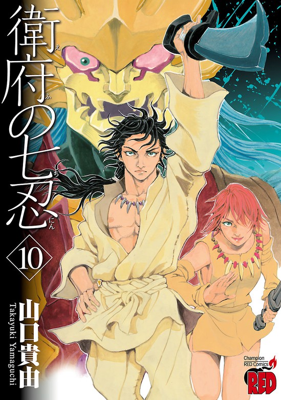 最終巻 衛府の七忍 １０ マンガ 漫画 山口貴由 チャンピオンredコミックス 電子書籍試し読み無料 Book Walker