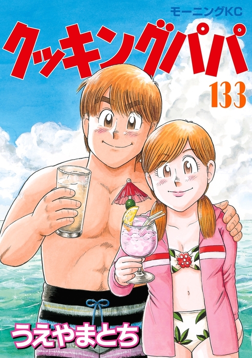 クッキングパパ（133） - マンガ（漫画） うえやまとち（モーニング