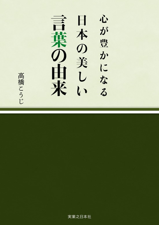 心が豊かになる 日本の美しい言葉の由来 実用 高橋こうじ 電子書籍試し読み無料 Book Walker