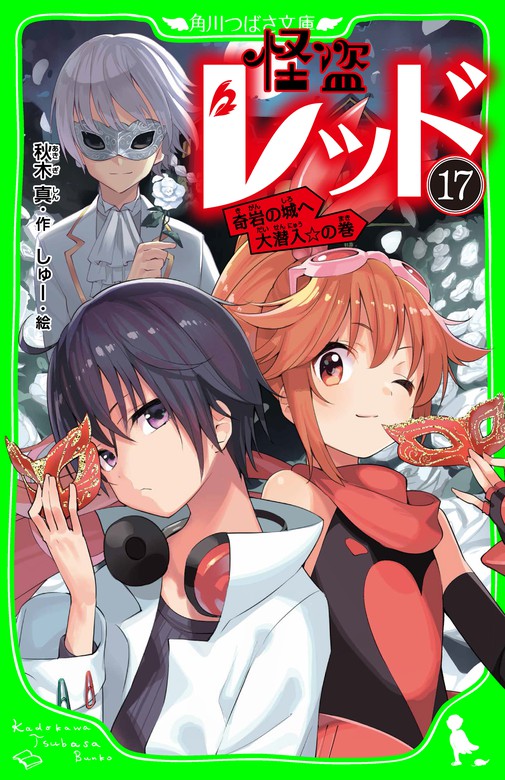 怪盗レッド－１７ 奇岩の城へ大潜入☆の巻 - 文芸・小説 秋木真/しゅー