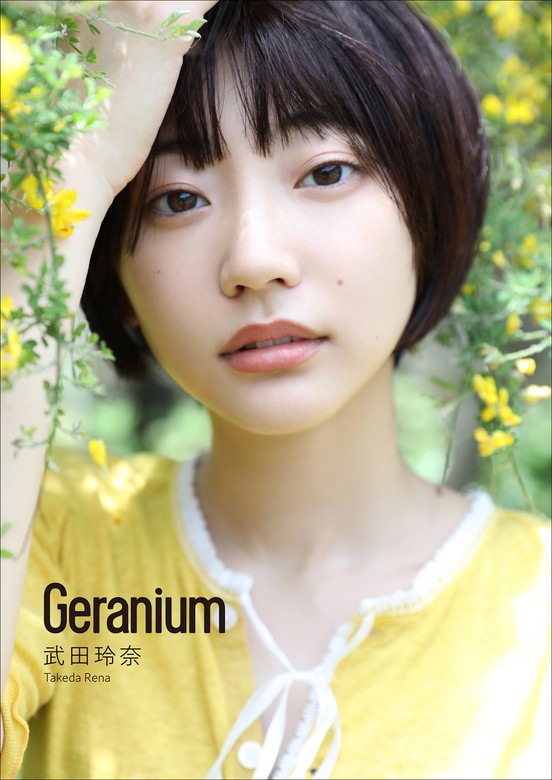 武田玲奈 Geranium 写真集 田口まき 武田玲奈 電子書籍試し読み無料 Book Walker