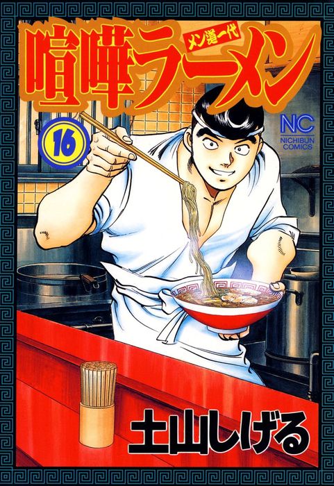 喧嘩ラーメン メン道一代 １０ /日本文芸社/土山しげる - 漫画