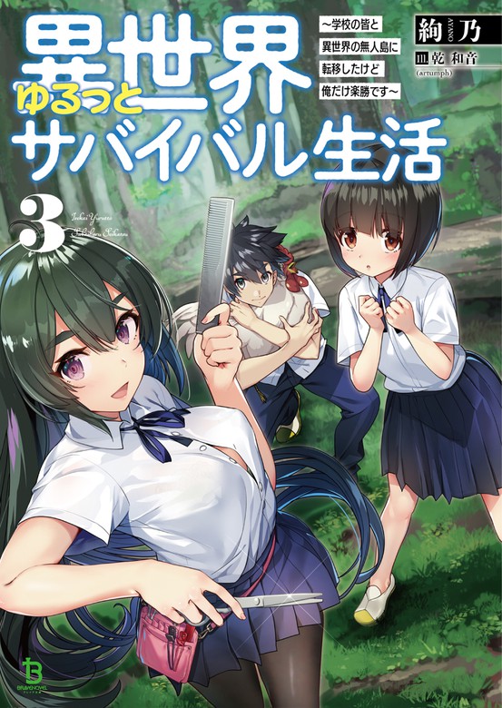 最新刊 異世界ゆるっとサバイバル生活 学校の皆と異世界の無人島に転移したけど俺だけ楽勝です 3 電子版特典ss付 ブレイブ文庫 ライトノベル ラノベ 絢乃 乾 和音 Artumph ブレイブ文庫 電子書籍試し読み無料 Book Walker