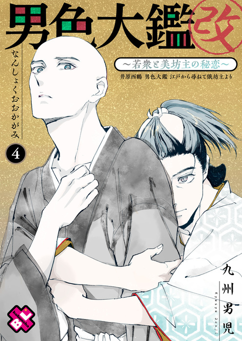 男色大鑑 改 ４ 若衆と美坊主の秘恋 マンガ 漫画 Bl ボーイズラブ 九州男児 Kobunsha Blコミックシリーズ 電子書籍試し読み無料 Book Walker