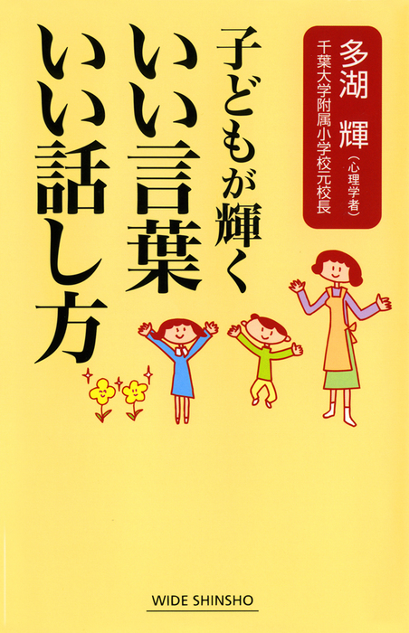 子どもが輝くいい言葉 いい話し方 新書 多湖輝 ワイド新書 電子書籍試し読み無料 Book Walker