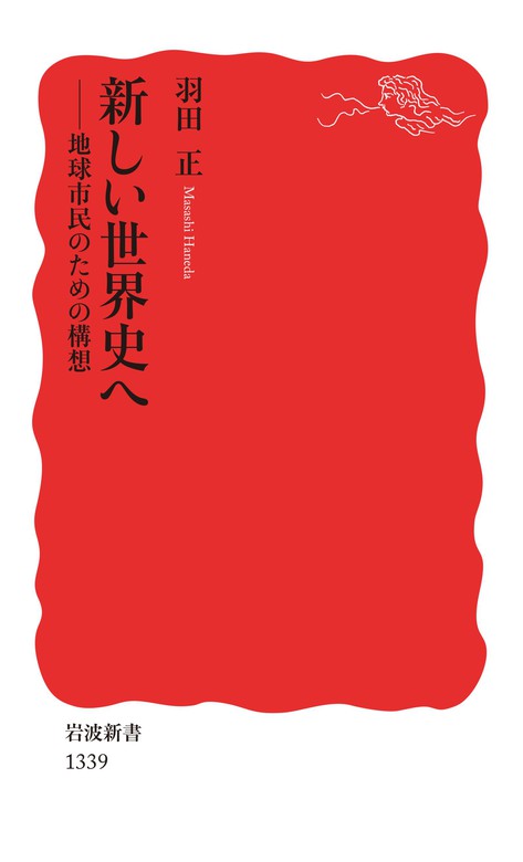 新しい世界史へ 地球市民のための構想 - 新書 羽田正（岩波新書