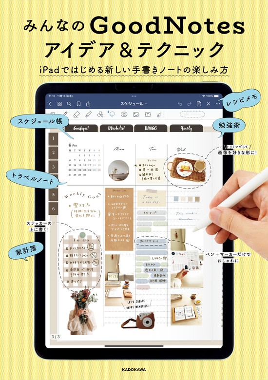 みんなのGoodNotesアイデア&テクニック iPadではじめる新しい手書き