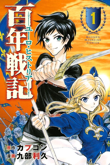 百年戦記 ユーロ・ヒストリア（1） - マンガ（漫画） カプコン/九部 