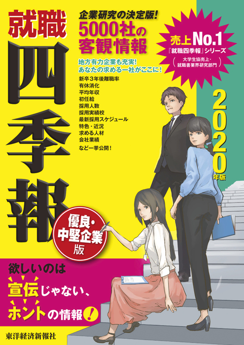 就職四季報 優良・中堅企業版 2020年版 - 実用 東洋経済新報社（就職