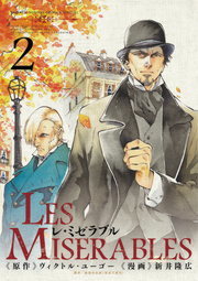 LES MISERABLES（２） - マンガ（漫画） 新井隆広/ヴィクトル