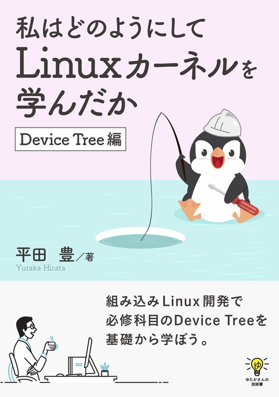最新刊】私はどのようにしてLinuxカーネルを学んだか Device Tree編