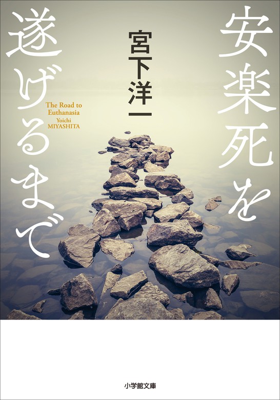 安楽死を遂げるまで 実用 宮下洋一 小学館文庫 電子書籍試し読み無料 Book Walker