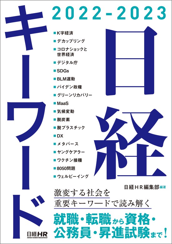 日経キーワード 2022-2023 - 実用 日経ＨＲ編集部：電子書籍試し読み