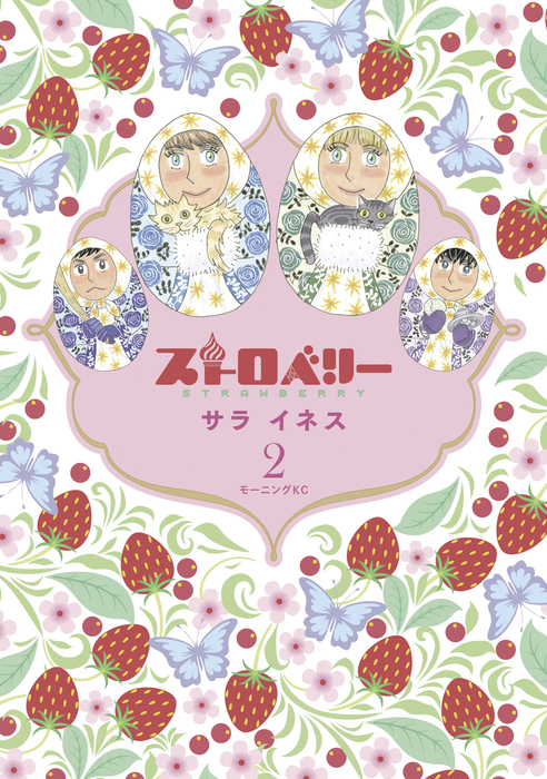 最終巻 ストロベリー ２ マンガ 漫画 サライネス モーニング 電子書籍試し読み無料 Book Walker