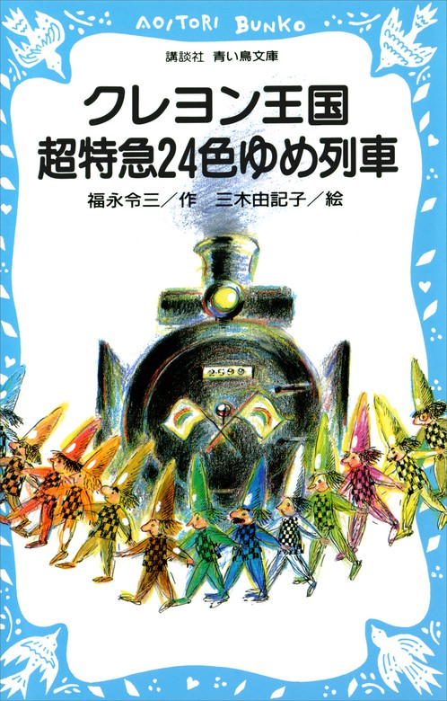 クレヨン王国 超特急２４色ゆめ列車 - 文芸・小説 福永令三/三木