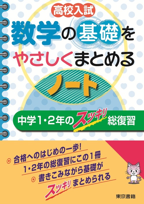 高校入試 数学の基礎をやさしくまとめるノート 中学１ ２年のスッキリ総復習 実用 東京書籍教材編集部 電子書籍試し読み無料 Book Walker