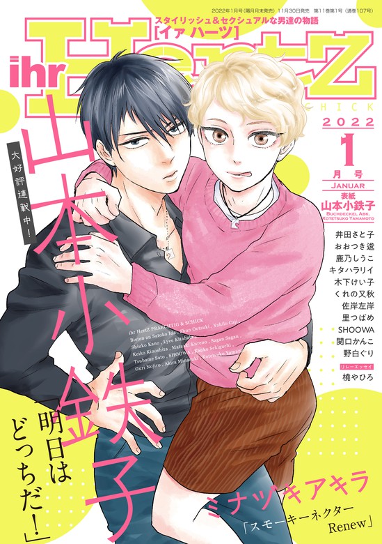 最新刊 Ihr Hertz 22年1月号 期間限定 マンガ 漫画 Bl ボーイズラブ 山本小鉄子 ミナヅキアキラ 木下けい子 佐岸左岸 野白ぐり おおつき逡 井田さと子 鹿乃しうこ キタハラリイ 関口かんこ くれの又秋 里つばめ ｓｈｏｏｗａ 橈やひろ Hertz Craft