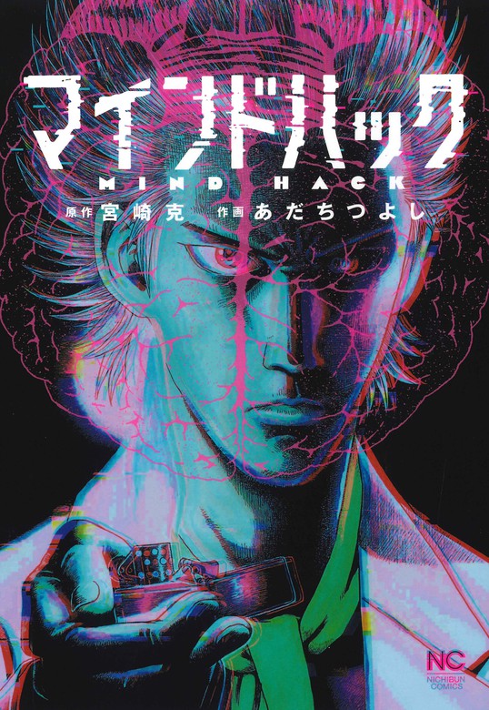 マインドハック マンガ 漫画 宮崎克 あだちつよし ニチブンコミックス 電子書籍試し読み無料 Book Walker