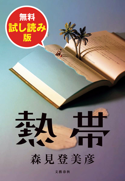 熱帯 試し読み版 文芸 小説 森見登美彦 文春e Books 電子書籍ストア Book Walker