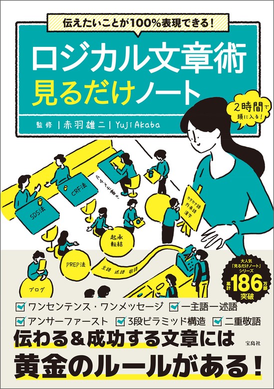 実用　赤羽雄二：電子書籍試し読み無料　BOOK☆WALKER　伝えたいことが100％表現できる！　ロジカル文章術見るだけノート