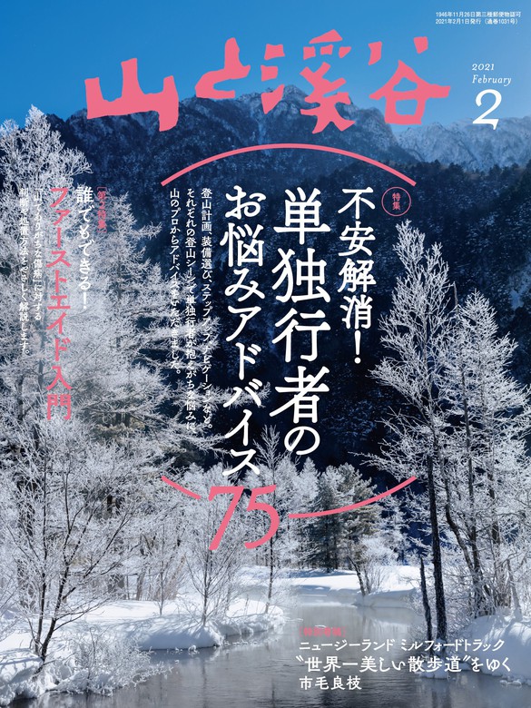 山と溪谷 2021年 2月号 [雑誌] - 実用 山と溪谷社（山と溪谷社）：電子