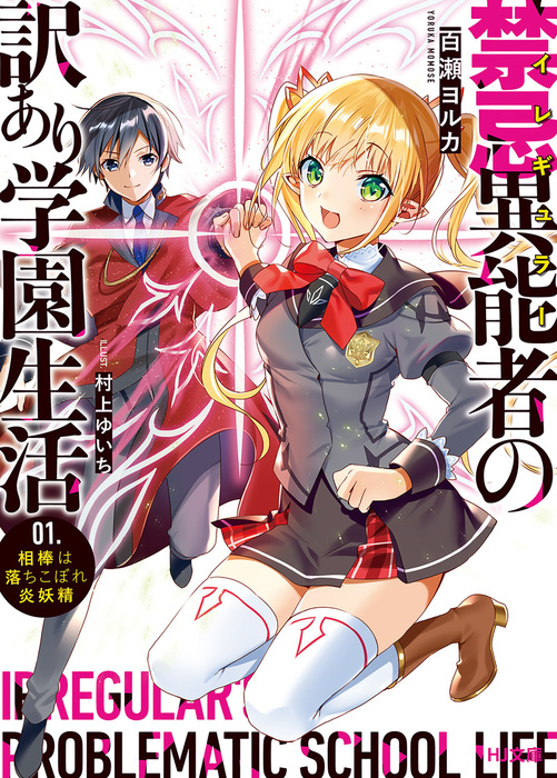 禁忌異能者 イレギュラー の訳あり学園生活 1 相棒は落ちこぼれ炎妖精 ライトノベル ラノベ 百瀬ヨルカ 村上ゆいち ｈｊ文庫 電子書籍試し読み無料 Book Walker