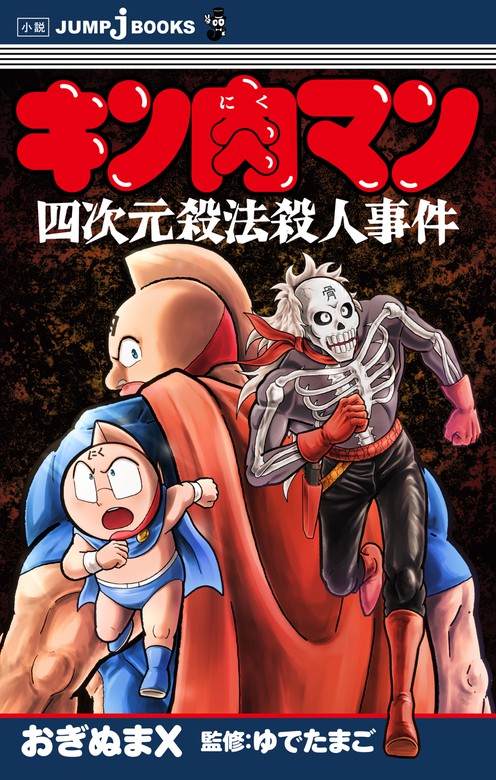 キン肉マン 四次元殺法殺人事件 - ライトノベル（ラノベ） ゆでたまご