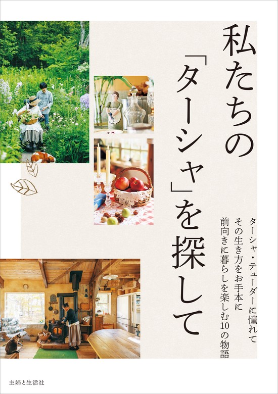 私たちの「ターシャ」を探して（主婦と生活社） - 実用│電子書籍無料試し読み・まとめ買いならBOOK☆WALKER