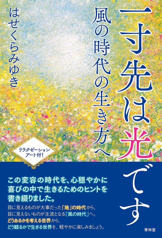 一寸先は光です―風の時代の生き方へ