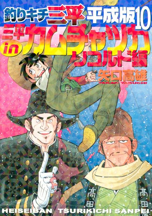 釣りキチ三平 平成版 １０ 三平ｉｎカムチャツカ リコルド編 マンガ 漫画 矢口高雄 週刊少年マガジン 電子書籍試し読み無料 Book Walker