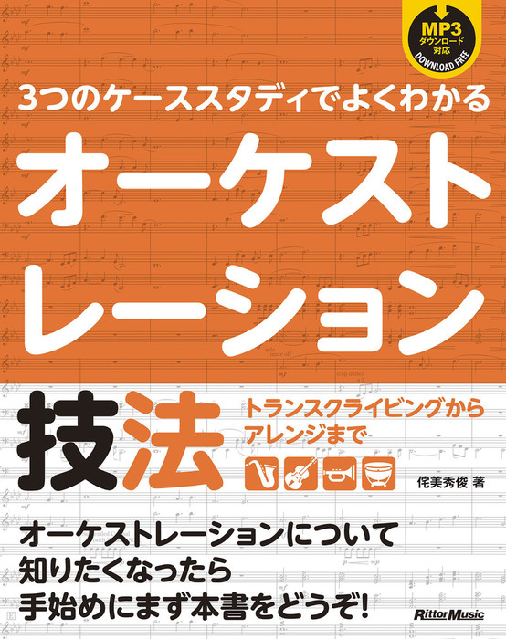 3つのケーススタディでよくわかるオーケストレーション技法 トランスクライビングからアレンジまで 実用 電子書籍無料試し読み まとめ買いならbook Walker