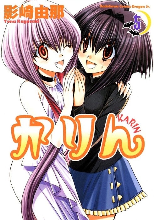 漫画『かりん』 かりん(5) - マンガ（漫画） 影崎由那（ドラゴンコミックスエイジ