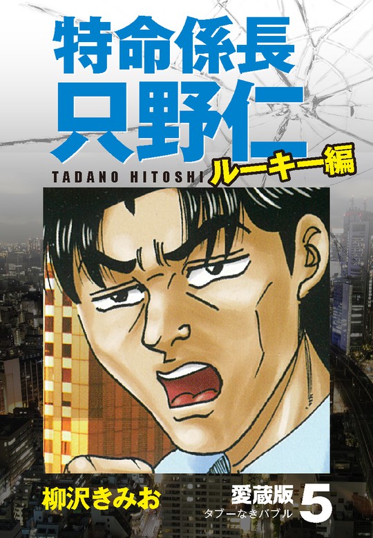 特命係長 只野仁 ルーキー編 愛蔵版 5 タブーなきバブル マンガ 漫画 柳沢きみお 電子書籍試し読み無料 Book Walker